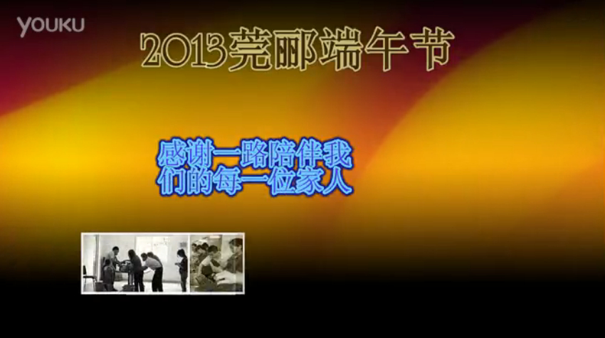 莞酈無紡科技2013年端午節(jié)活動視頻，祝大家粽子節(jié)快樂