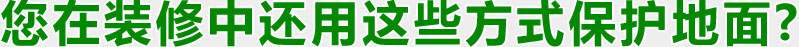 您在裝修中還用這些方式保護地面? 您在裝修中還用這些方式保護地面?